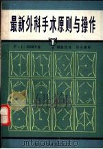 最新外科手术原则与操作   1989  PDF电子版封面  7535205577  格 雷（Gray，F.J.）著；胡家珍译 