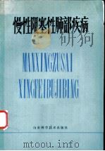 慢性阻塞性肺部疾病   1980  PDF电子版封面  14195·63  美国胸腔学会著；王德理，施武敬译 
