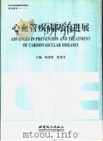 心血管疾病防治进展   1996  PDF电子版封面  7806082158  何秉贤，洪秀芳主编 