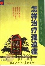 怎样治疗强迫症 1996 PDF电子版封面 7806041281 张嘉玮著