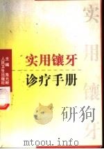 实用镶牙诊疗手册 1999 PDF电子版封面 7117032014 朱元蚨主编