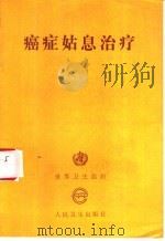 癌症姑息治疗 1991 PDF电子版封面 7117015675 王依群译