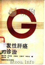 原发性肝癌的诊治 1988 PDF电子版封面 753350173X 陈利铭等编