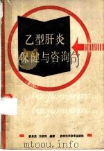 乙型肝炎保健与咨询 1989 PDF电子版封面 7536905807 舒昌杰,孙新民编著