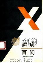 癣病百问   1993  PDF电子版封面  7532332640  李长恒主编；王福胜等编著 