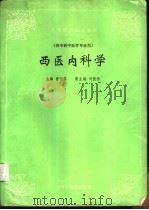 西医内科学 1995 PDF电子版封面 7800894967 曾诚厚主编;曾诚厚,刘隆棣,张少鹤等编