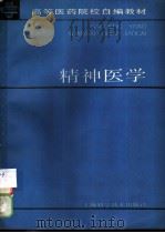 精神医学   1988  PDF电子版封面  7532306720  夏镇夷主编 