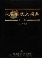 汉英科技大词典 1998 PDF电子版封面 7502327916 罗海臣,胡友信主编;边久凤等编