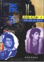 杀手 1996 PDF电子版封面 780534955X (美国)艾菲·约翰斯著;丁文译