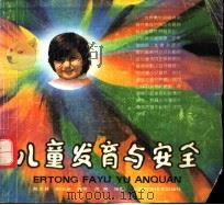 儿童发育与安全   1990  PDF电子版封面  7532318168  陆文民，胡伯渊编著；周闻绘 