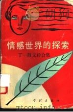 情感世界的探索 丁一散文诗合集 1990 PDF电子版封面 7805102309 丁一著