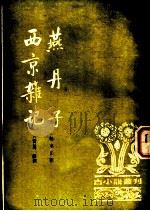 西京杂记（1985 PDF版）