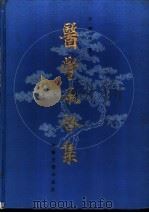 医学承启集   1993  PDF电子版封面  7800134830  方药中著 