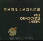 医学寄生虫学彩色图谱   1983  PDF电子版封面  14212·75  朱静和，谢醒民，于庆全主编；朱静和，谢醒民，于庆全，张玉润， 