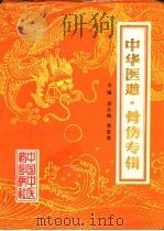 中华医道 骨伤专辑 1995 PDF电子版封面 7800893723 胡月樵,李宜谋主编