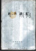 眼科讲义 1973 PDF电子版封面 沈阳医学院编