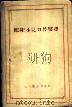 临床小儿口腔医学 1956 PDF电子版封面 (苏)阿加波夫(Н.И.Агапов)著;岳松龄等译