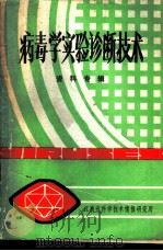 病毒学实验诊断技术   1980  PDF电子版封面    戴华生编译 