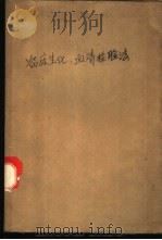 临床生化、血清检验法   1961  PDF电子版封面  14119·581  上海市立医学化验所编 