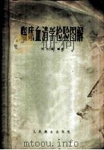 临床血清学检验图解 1958 PDF电子版封面 14048·1389 李在连编绘