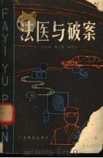 法医与破案（1982 PDF版）
