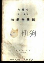 诊断学基础  第1部分  内科学（1975 PDF版）