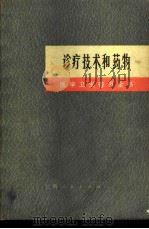 诊疗技术和药物   1971  PDF电子版封面  14·4·161  上海第一医学院《医学卫生普及全书》修订小组编 