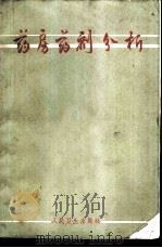 药房药剂分析 1965 PDF电子版封面 14048·3079 麦维岐编写