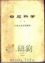 口腔科学  上下  口腔专业试用教材（1975 PDF版）
