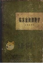 临床血液细胞学   1965  PDF电子版封面  14119·1184  徐福燕编著 