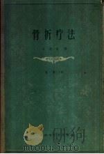 骨折疗法 第1册 下 1963 PDF电子版封面 (德)伯莱尔(L.Bohler)著;朱通伯译
