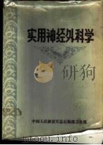实用神经外科学   1978  PDF电子版封面    中国人民解放军总医院，第四军医大学主编 