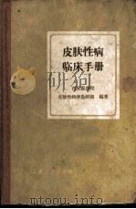 皮肤性病临床手册   1962  PDF电子版封面  14048·2324  西安医学院皮肤性病学教研组编著 