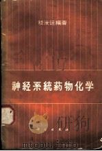 神经系统药物化学   1963  PDF电子版封面  13031·1748  嵇汝运编著 