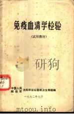 免疫血清学检验 试用教材 1972.07 PDF电子版封面 中国人民解放军沈阳军区后勤部卫生部组编