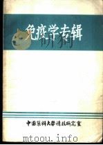 免疫学专辑 PDF电子版封面 中国医科大学情报研究室