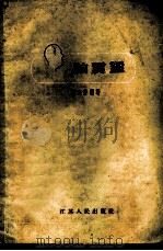 脑震荡   1960  PDF电子版封面  14100·164  鲍亦钟编著 