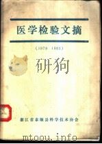 医学检验文摘 1979-1983 PDF电子版封面 浙江省泰顺县科学技术协会