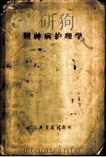 精神病护理学   1956  PDF电子版封面  14048·0996  （苏）恰普金（Н.П.Тяпугин）著；刘钟毅译 