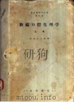 新编口腔生理学  上（ PDF版）