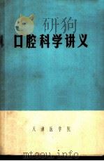 口腔科学讲义 1972 PDF电子版封面 天津医学院编