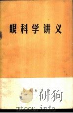 眼科学讲义 1972 PDF电子版封面 天津医学院编