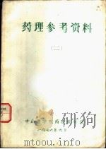 药理参考资料  2  寄生虫的生活史（1976 PDF版）