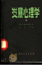 发展心理学  下   1981.09  PDF电子版封面  2115·3  （美）古德伊洛弗著；符仁方译 