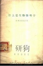 什么是生物物理学 1957 PDF电子版封面 13031·271 (苏)П.И.古里亚也夫等著;项维等译