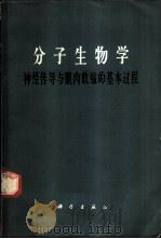 分子生物学 神经传导与肌肉收缩的基本过程 1965 PDF电子版封面 13031·2156 (美)纳赫曼森(D.Nachmansohn)编;范世藩译