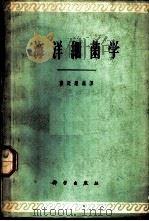 海洋细菌学 1962 PDF电子版封面 薛廷耀编译