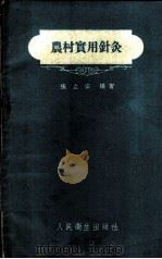 农村实用针灸 1959 PDF电子版封面 14048·1947 张立安编著