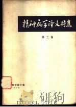 精神病学译文特集 第3集 1976 PDF电子版封面 湖南医学院主编;国外医学参考资料精神学分册编辑组