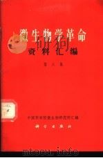 微生物学革命资料汇编 第6集 1970 PDF电子版封面 中国科学院微生物研究所汇编